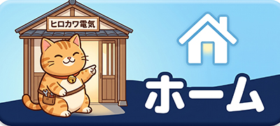 ホーム