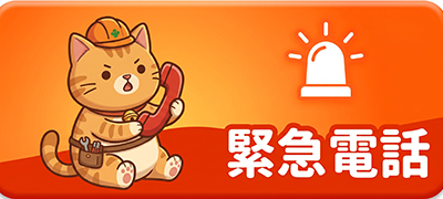 緊急電話