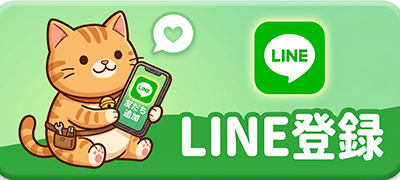 LINE登録